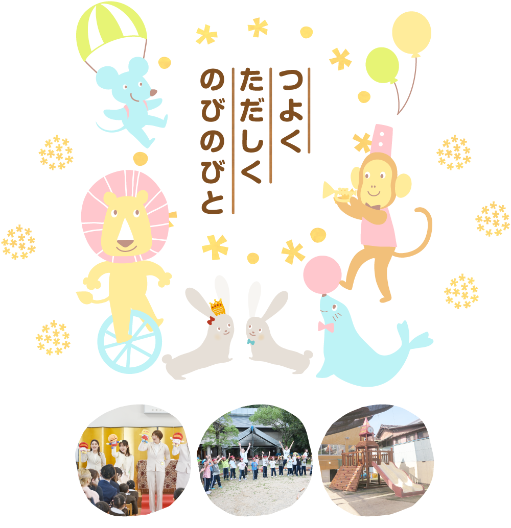 つよくただしくのびのびと